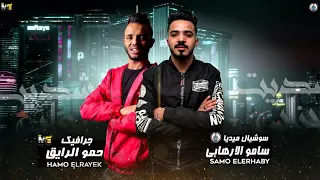 مهرجان   شديت أجزائي          فيلو   السويسي   حسن شاكوش    دندنها