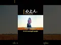 Download Lagu 心上人 - Xin Shang Ren ( Sayang ) #jo_han2011 #xuhuong #shorts