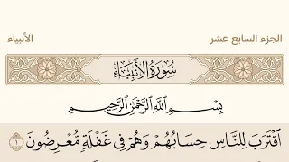 الجزء السابع عشر من القرآن الكريم بصوت الشيخ عبد الرحمن السديس القرآن الكريم عبدالرحمن السديس 