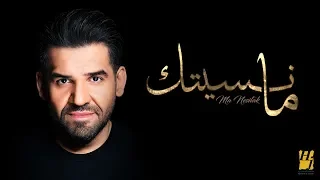 Download حسين الجسمي -  ما نسيتك (حصرياً) | 2019 MP3