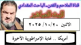 أمريكا نهاية آخر الامبراطوريات البث المباشر الاثنين 20 10 2025 