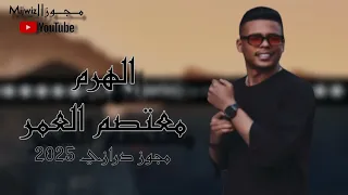 اسمع وركزز مجوز درازي 2025 الهرم معتصم العمر  اسمع وركزز مجوز درازي 2025 الهرم معتصم العمر