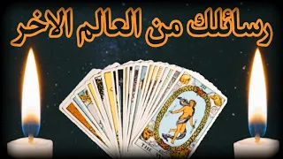 هناك من يشعر بك و يريد مساعدتك في ما يحدث معك الان رسائل المرشدين الروحانين لك 