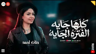 كلها جايه الفتره الجايه   حاطين كاميرات   عاملين زي حريم حتتنا   حنان احمد   تريند شعبي دندنها