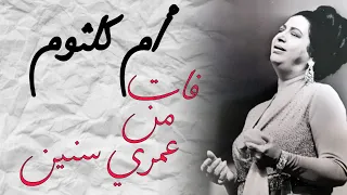 مقطع فات من عمري سنين من اغنية سيرة الحب أم كلثوم Umm Kulthum Short Video 