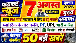 आज 07 अगस्त 2026 की बड़ी खबरें | Top Hindi News Today | PM Modi | Rahul Gandhi |Weather | Bihar,UP,T