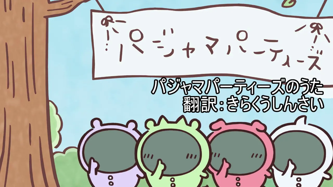 【翻訳歌詞付き】パジャマパーティーズのうたMV #ちいかわ #パジャマパーティーズ 【翻訳歌詞付き】パジャマパーティーズのうたMV #ちいかわ #パジャマパーティーズ