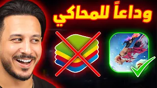 فري فاير نزلت على البي سي رسميا بدون محاكي 