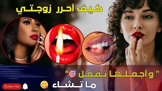 كيف أحرر زوجتي وأجعلها تفعل ماتشاء 