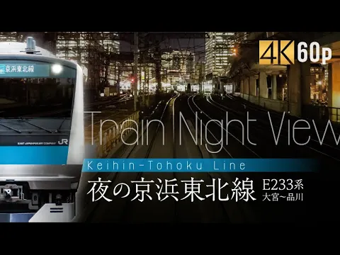 Train Night View 夜の京浜東北線 E233系 大宮〜品川【サンプル動画】#4K｜高音質｜高精細｜高画質｜#UltraHD