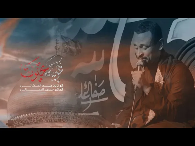⁣غريبه تحيرت| الرادود حيدر الخيكاني _ مجالس المشايه المقدسه 1447ه‍