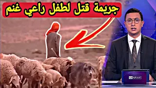 جريمة قتل لطفل راعي اغنام بإقليم جرسيف 