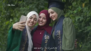 حكايتنا نتممها على القمم    البرومو الرسمي لأنشودة حفل تخرج كلية أصول دين أزهر المنصورة    دندنها