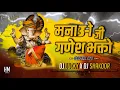 Download Lagu MANAO JI GANESH BHAKTO - UNIQUE SOUND CHECK - DJ SHAKOOR x DJ HAMMAD x DJ LUCKY 