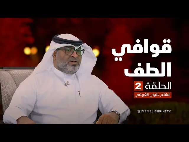 ⁣قوافي الطف - الحلقة ( 2 ) | الشاعر علوي الغريفي