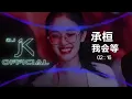 Lagu 承桓 - 我会等 心动版 DjJK Remix⚡ 热门DJ音乐 | DJ舞曲 | 慢摇