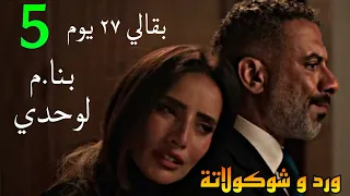مسلسل ورد و شوكولاتة الحلقة 5 مروة بتذ لل لصلاح ان يجي عندها بعد ما اتجو زها رسمي في السر 