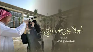 اغنية تخرج        احلا خريجه انتي   أجمل اغنية تخرج          بدون حقوق  دندنها