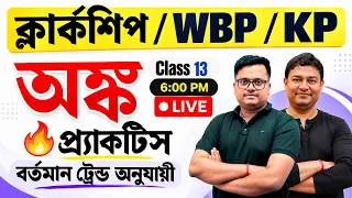 ক্লার্কশিপ / WBP / KP অঙ্ক 🔥 বর্তমান ট্রেন্ড অনুযায়ী গুরুত্বপূর্ণ প্রশ্ন | Math Practice Class 13