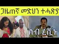Download Lagu ኣብ ከባቢ ኣዱካላ ዝተረሸነ መንእሰይ
