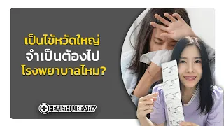 เป็นไข้หวัดใหญ่…จำเป็นต้องไปโรงพยาบาล ต้องกินยาต้านไวรัสทุกคนไหม?