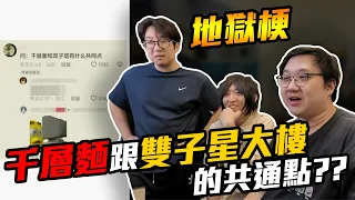 完全不行!太地獄反而不好笑?千層麵跟雙子星大樓的共通點!!|地獄梗系列【黑羽 凱洛 REX】