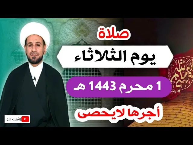 ⁣(صلاة يوم الثلاثاء) الأول من محرم 1443 هـ / أجرها لايحصى