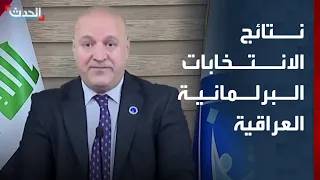 المفوضية العليا للانتخابات العراقية تعلن النتائج الأولية للانتخابات 