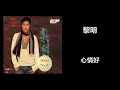 黎明 - 心情好