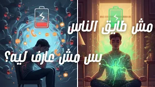 لما تحس إنك مش طايق الناس   بس مش عارف ليه    الإجهاد الاجتماعي من منظور نفسي دندنها