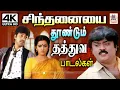 Lagu சிந்தனையை  தூண்டும் தத்துவ பாடல்கள் Sinthanai Thathuvam Tamil superhit songs  #thathuvapadalgal