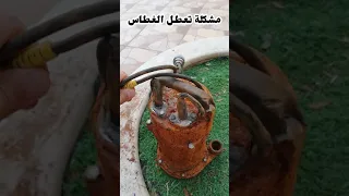 مشكلة تعطل غطاس الماء 