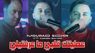 Cheb Mourad Sghir 2024 3titak Galbi Ma 3raftili علاش هاكا درتيلي Ft Manini Sahar Live Solazur 