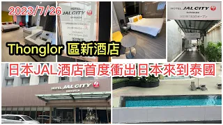 Download 2023/7/26 🧳☀️ 日本JAL酒店外闖國際首站 ▷曼谷Thonglor區插旗！月初剛開幕，價錢經濟近BTS站，Room Tour睇睇。✹胡慧冲 ﹝Hotel JAL City Bangkok﹞ MP3