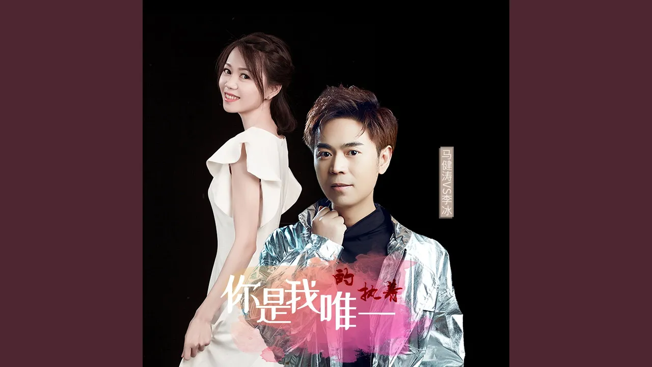 你是我唯一的执着 (对唱版) 你是我唯一的执着 (对唱版)
