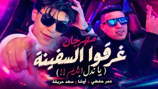مهرجان مع السلامه للي عايز يمشي   غرقو السفينه   اوشا الصغير و سعد حريقه و عمر حفظي   توزيع حريقه دندنها