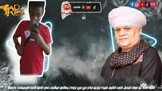 كليب اكاد من فرط الجمال اذوب الشيخ عليوه بالدرامز توزيع دي جي لودا ريمكس 2026 1447  كليب اكاد من فرط الجمال اذوب الشيخ عليوه بالدرامز توزيع دي جي لودا ريمكس 2026 1447