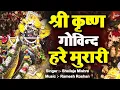 Download Lagu LYRICAL ~ श्री कृष्ण गोविन्द हरे मुरारी | SHRI KRISHNA GOVIND HARE MURARI FULL BHAJAN  WITH LYRICS