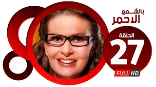 مسلسل بالشمع الاحمر HD الحلقة السابعة والعشرون بطولة النجمة يسرا Blsham3 El A7mar Series Ep 27 