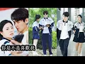 Download Lagu 【完結】一向古灵精怪的谢小渔开学第一天就敢当众“调戏”清冷校草路放，众人等着看她被冷脸羞辱，结果这位高岭之花非但没翻脸，反而被她撩得心跳加速，从此校草变忠犬天天围着她转，全校女生集体心碎！#短劇#甜寵