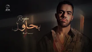                                                  ريان   بحاول دندنها