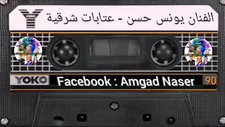 الفنان يونس حسن   عتابات شرقية   قديم  دندنها