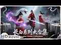 Download Lagu 4K / Multi SUB《长白·太岁 | 灵蛇传2 Legend of Snake2》长白系列大合集，千年蛇妖卷入人间纷争，蛇妖借女友之腹孕育前任