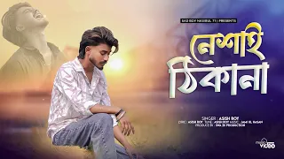 💔 নেশাই ঠিকানা | Full Sad Song | Heart Touching Bangla Sad Video 2025