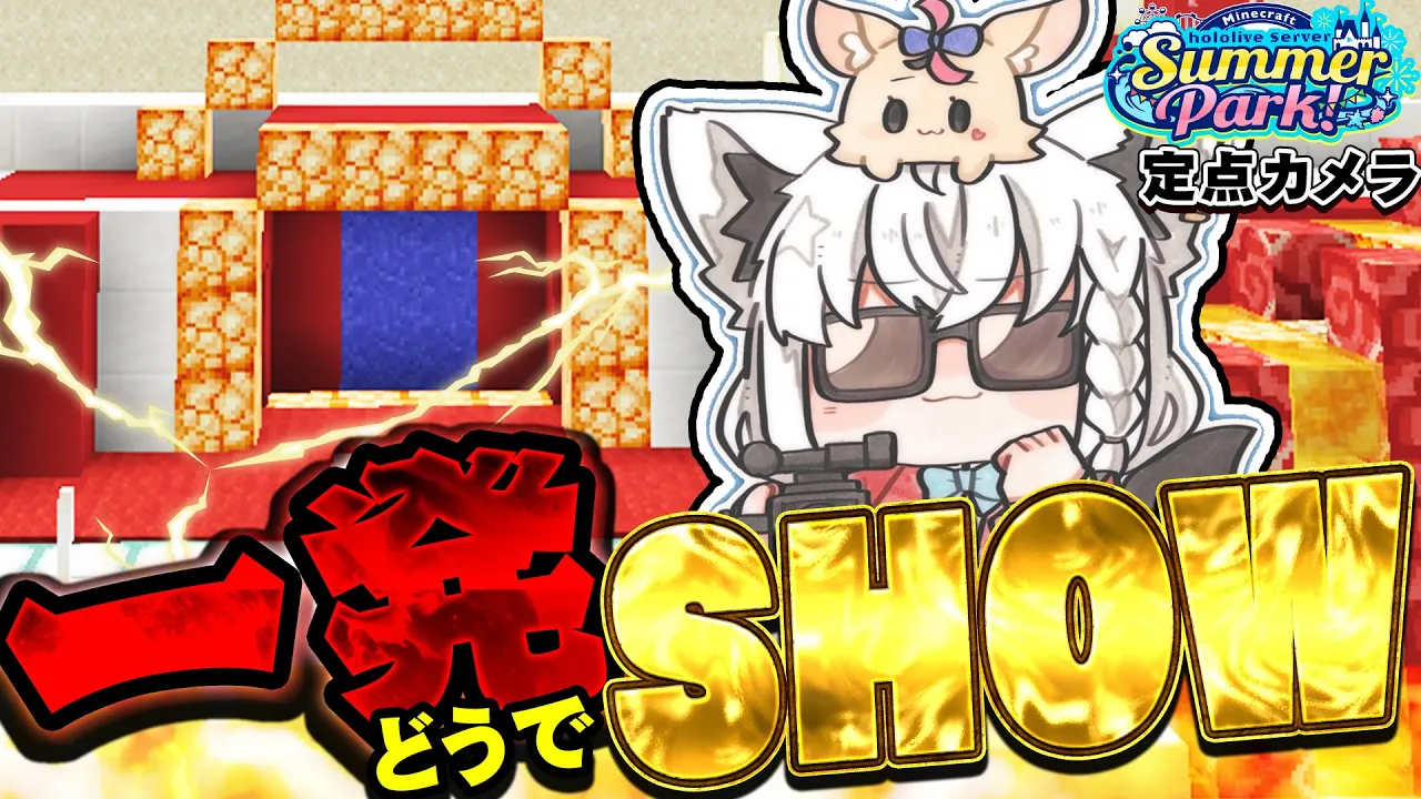 【#ホロ鯖サマーパーク】　一発どうでSHOW　定点カメラ【ホロライブ/白上フブキ】