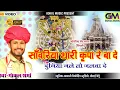Download Lagu सांवरिया थारी कृपा रे बादे दुनिया जले तो जलवा दे | Mehla Ki Pipli Sanvaliya New Bhajan गोकुल शर्मा