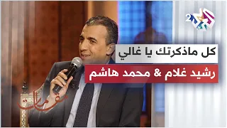 كل ما ذكرتك يا غالي    أداء رائع يجمع رشيد غلام ومحمد هاشم   مقامات مع رشيد غلام دندنها