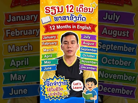 ຊື່ຂອງ 12 ເດືອນເປັນພາສາອັງກິດ, คำศัพท์ภาษาอังกฤษ เรื่อง 12 เดือน (12 Month) l ฝึกคำศัพท์ภาษาอังกฤษ