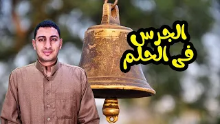 حلم الجرس سماع صوت الجرس ودق الجرس وصوت الجرس المزعج والقوى فى المنام    دندنها