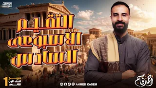 حل التقييم الاسبوعي السادس تاريخ الصف الاول الثانوي الترم الثاني  حل التقييم الاسبوعي السادس تاريخ الصف الاول الثانوي الترم الثاني